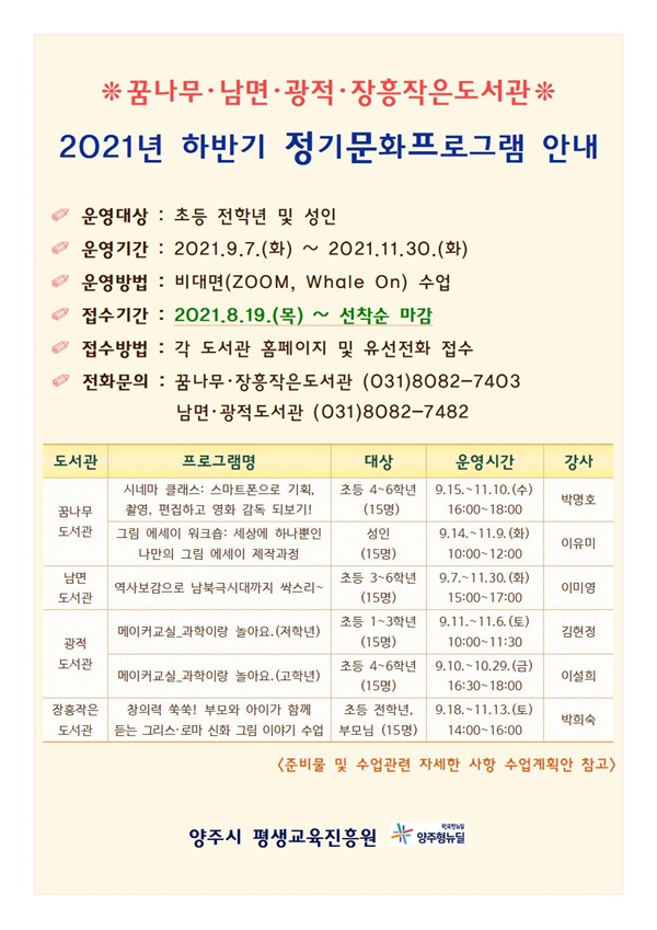 양주시(시장 이성호)는 오는 9월 6일부터 12월 1일까지 지역주민의 다양한 독서문화 체험 기회를 제공하기 위한 ‘2021년 하반기 문화프로그램’을 운영한다고 20일 밝혔다. 사진제공=양주시청