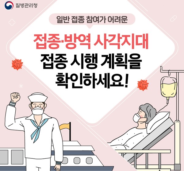 접종·방역 사각지대 접종 시행 이미지