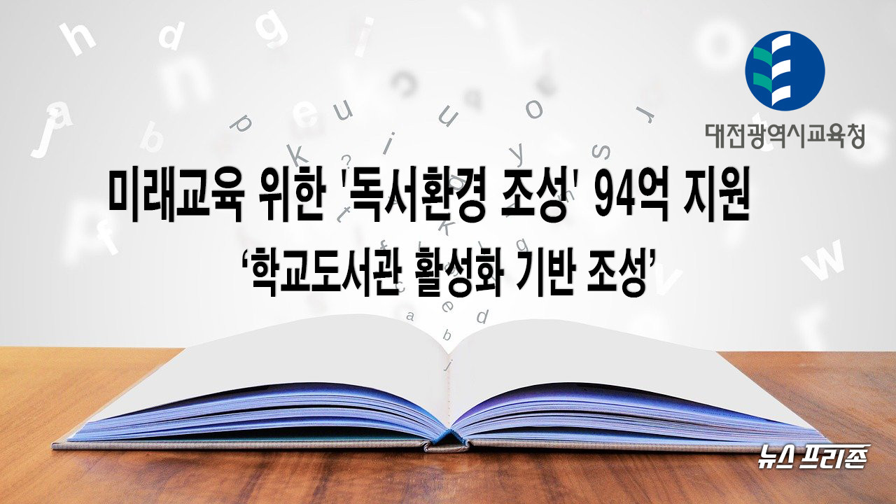 대전시교육청은 미래교육을 위한 독서환경 조성을 위해 관내 전체 초・중・고 및 특수학교 307교(분교 포함)에 학교도서관 활성화 기반 조성 사업비 총 94억 7500만 원을 지원한다./ⓒ이현식 기자