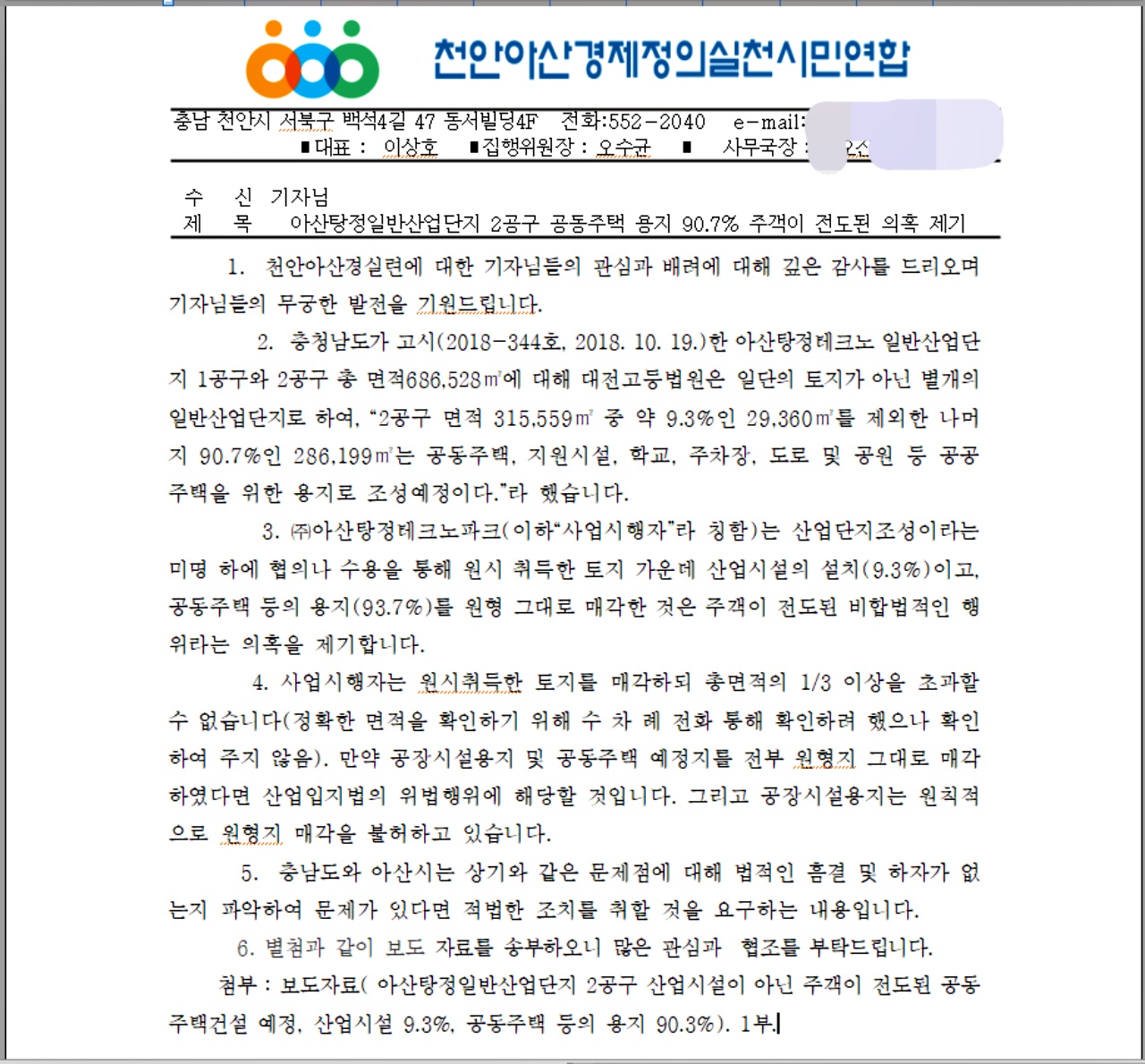 천안아산경제정의실천연합에서 충청남도와 아산시로 발송한 공문./ⓒ김형태 기자