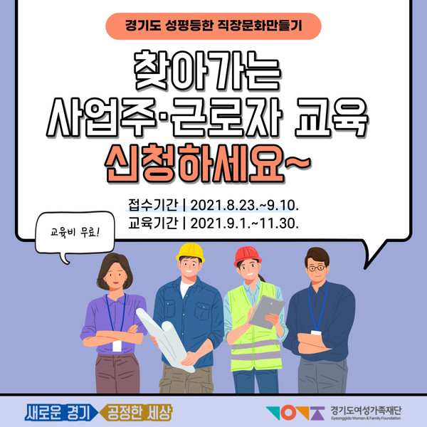 경기도여성가족재단 '찾아가는 사업주·근로자 교육' 포스터 (자료=경기도)