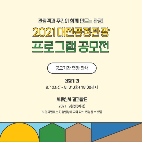 ‘2021 대전공정관광 프로그램 공모전’ 포스터./©대전마케팅공사