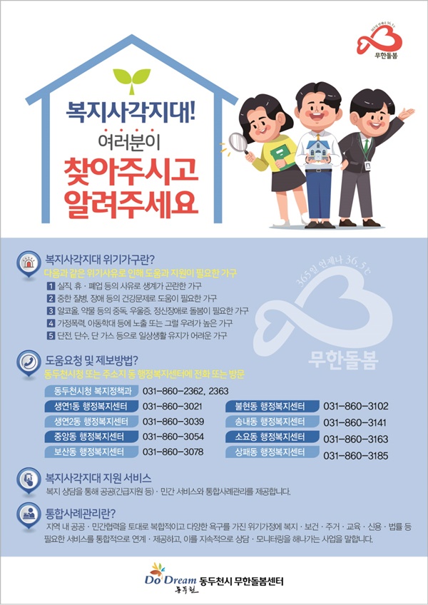 동두천시(시장 최용덕)는 하절기 복지사각지대 위기가구 막바지 집중 발굴을 위해 다양한 방법으로 박차를 가하고 있다고 23일 밝혔다. 사진제공=동두천시청