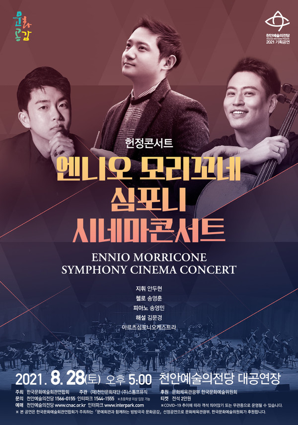 엔니오모리꼬네 시네마콘서트 포스터./ⓒ천안시