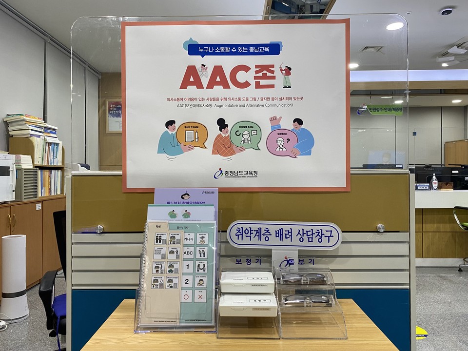 충남교육청 민원실에 설치된 AAC존./ⓒ충남교육청