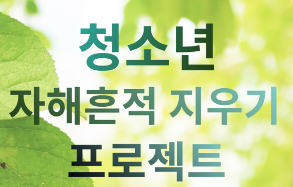 오산시청소년상담복지센터가 청소년 자해흔적 지우기 프로젝트를 진행한다./ⓒ오산시