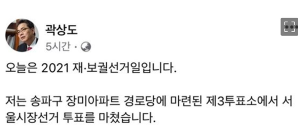 지난 4.7 서울부산 재보궐 선거에서 대구가 지역구인 국민의힘 곽상도 의원이 서울 송파구에서 서울시장 선거 투표를 했다고 논란을 일으킨 인증샷.  (곽상도 의원 SNS)