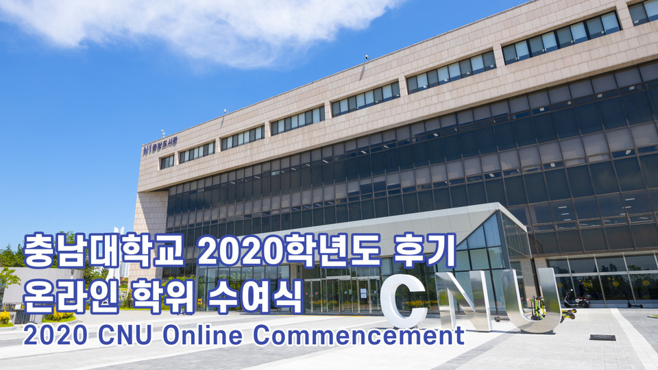 충남대학교는 25일 온라인을 통해 '2020학년도 후기 학위수여식'을 개최했다./ⓒ충남대학교