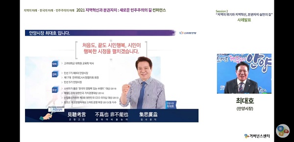 지역혁신과 분권자치 콘퍼런스에 참여한 최대호 안양시장 (사진=안양시)