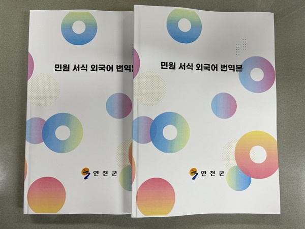 연천군(군수 김광철)은 한국어 사용이 어려운 외국인의 원활한 민원 서비스 이용을 위해 ‘민원 서식 외국어 해석본’을 제작·배포했다고 26일 밝혔다. 사진제공=연천군청