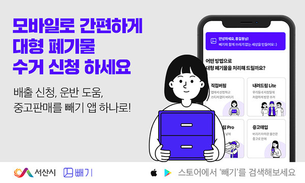 대형폐기물 처리 앱 ‘빼기’ 홍보 이미지./ⓒ서산시청