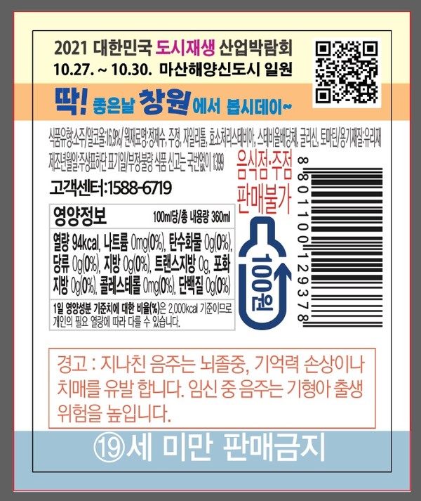 (주)무학의 좋은데이 소주병에 부착되는 제3회 대한민국 도시재생산업박람회 홍보 라벨 창원시