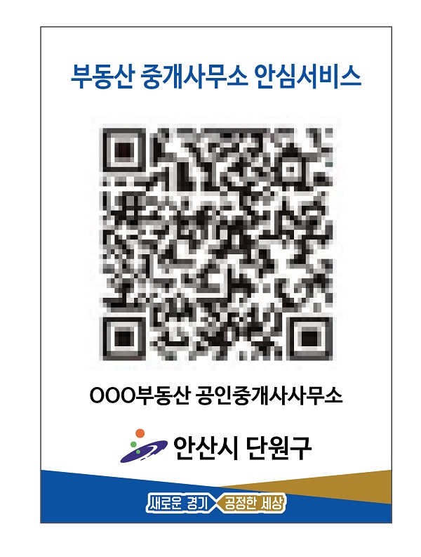 단원구 공인중개사 명찰 패용·QR코드 부착 시행 (사진=안산시)