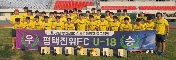 경기평택진위FC U-18이 29일 ‘제52회 부산MBC 전국고등학교 축구대회’에서 우승했다./ⓒ평택시