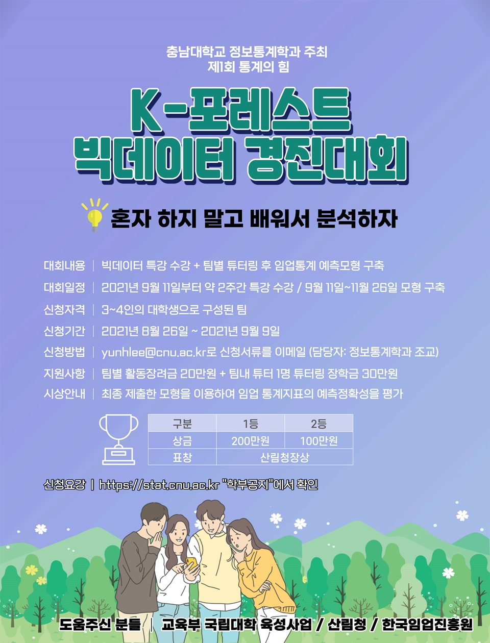 충남대학교는 전국 통계학 전공 관련 대학생들을 대상으로 제1회 빅데이터 경진대회를 개최한다.(사진제공=충남대학교)