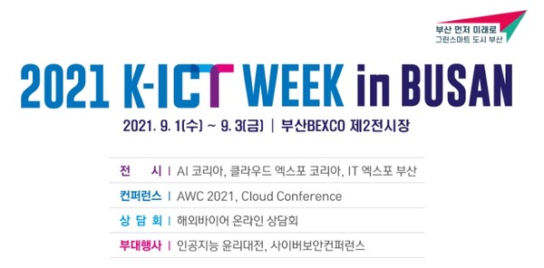 2021 K-ICT WEEK in BUSAN 안내 이미지