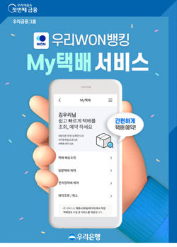 우리WON뱅킹이 제공하는 'My택배'서비스 관련 이미지 / ⓒ우리은행