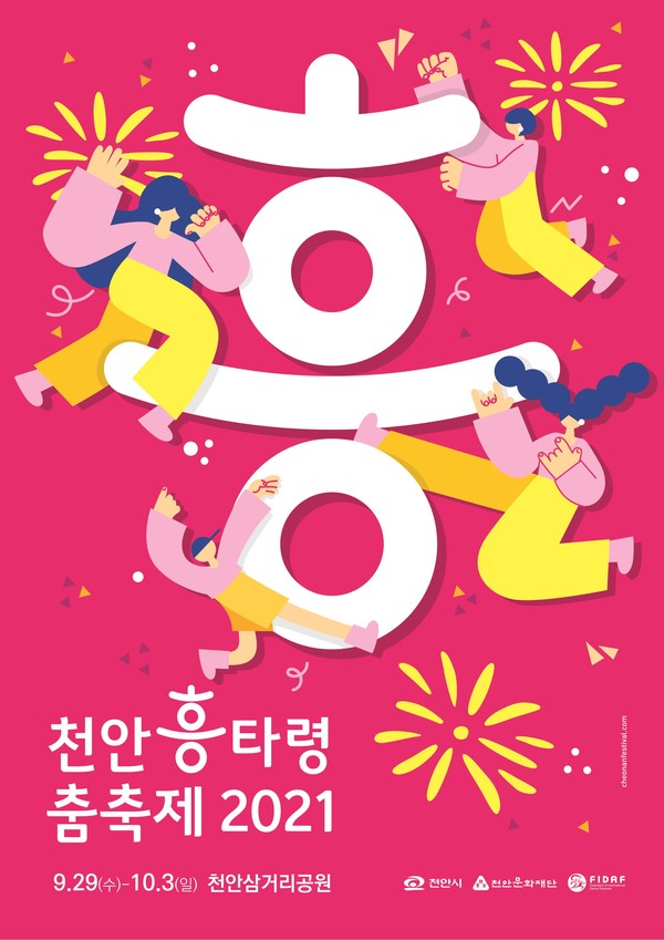 천안흥타령춤축제 2021 포스터./ⓒ천안시