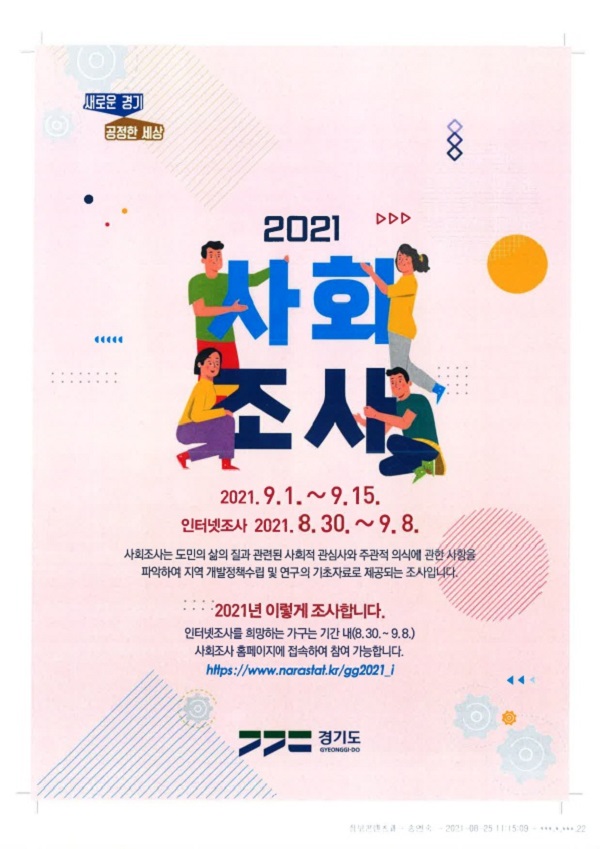 2021 사회조사 (사진=안산시)