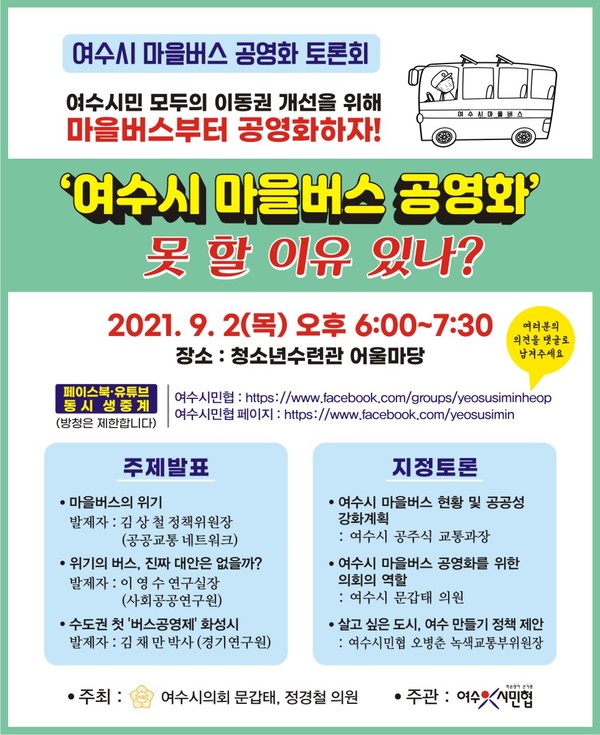 여수시 마을버스 공영화 토론회 웹자보(사진=여수시민협)