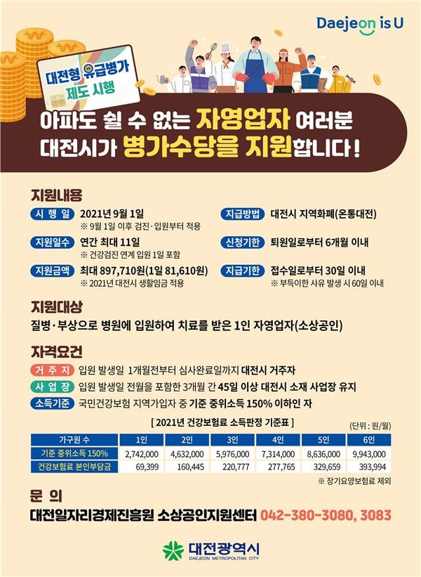 대전형 유급병가제 포스터./©대전시