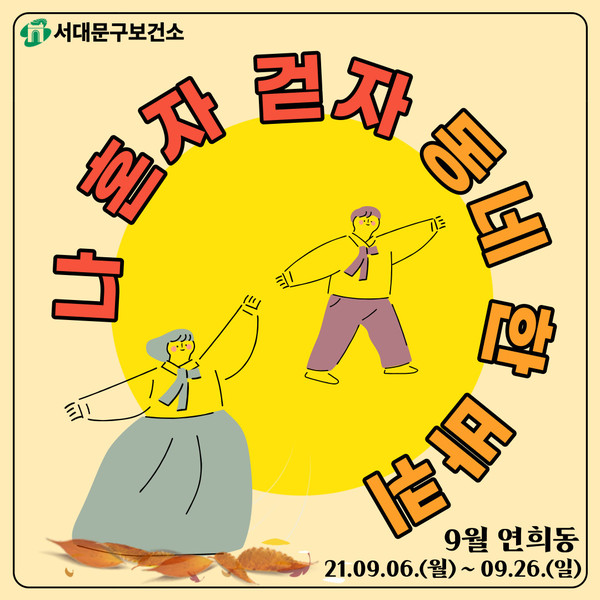 연희동 일대에서 진행되는 ‘나 혼자 걷자 동네 한바퀴’ 안내문(사진=서대문구)