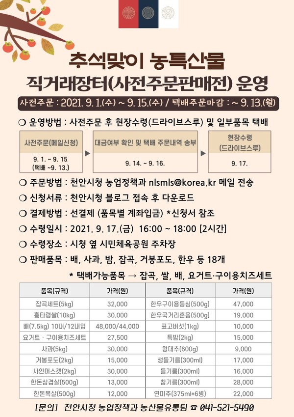 추석맞이 농특산물 사전주문 판매전 안내문./ⓒ천안시