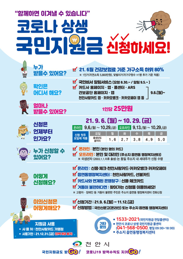 코로나19 국민지원금 포스터./ⓒ천안시