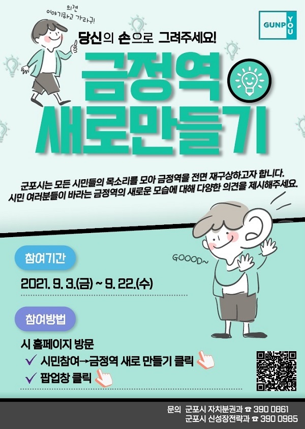 ‘금정역 새로 만들기’ 홍보물 (사진=군포시)