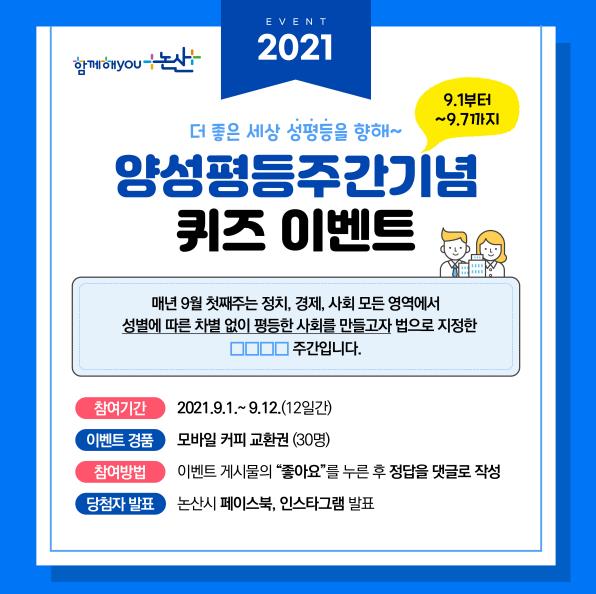 충남 논산시가 2021년 양성평등주간을 맞이해 다채로운 ‘언택트’ 행사를 펼치며 양성평등 문화확산에 힘쓴다./ⓒ논산시청