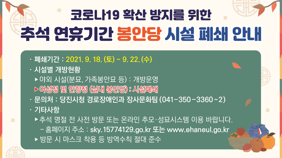 충남 당진시는 오는 18일부터 22일까지 5일간 대호지공설묘지 봉안당(어성정)과 솔뫼공설묘지 봉안당(안향정)을 폐쇄한다고 7일 밝혔다./ⓒ당진시청