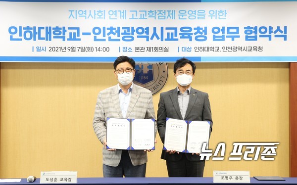 도성훈 인천시교육감(왼쪽)과 조명우 인하대학교 총장(오른쪽)이 ‘지역사회 연계 고교학점제 운영을 위한 업무협약’ 체결 후 기념 촬영을 하고 있다. / ⓒ 인천시교육청