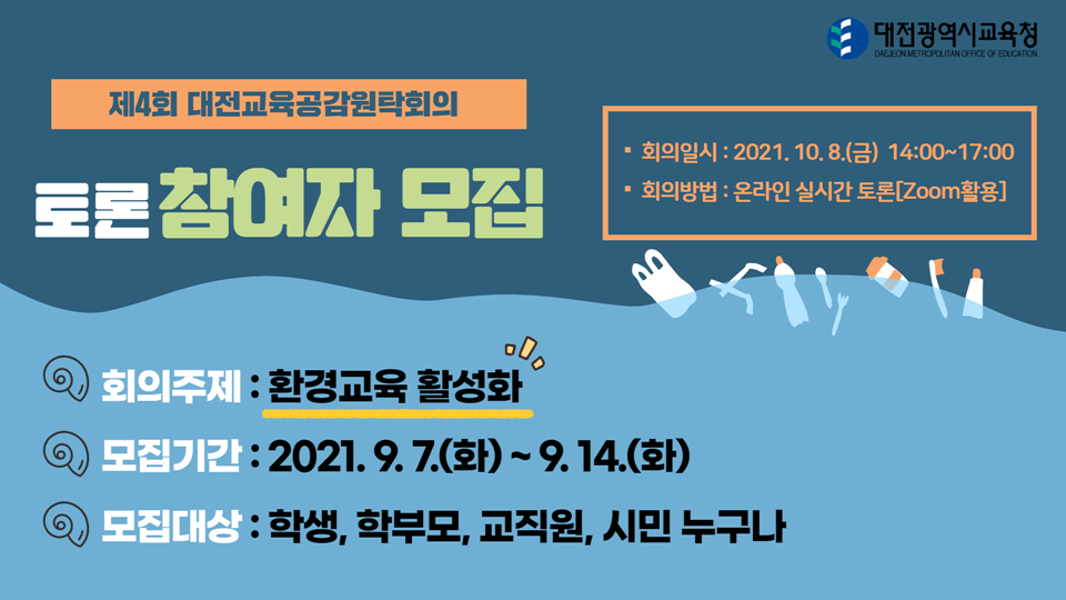 대전시교육청(교육감 설동호)은 오는 10월 8일 오후 2시 ‘환경교육 활성화’라는 주제로 '2021년 제4회 온라인 대전교육공감원탁회의'를 개최함에 따라 100인의 토론 참여자를 모집한다./ⓒ대전시교육청