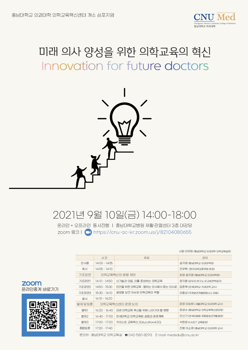 충남대학교(총장 이진숙) 의과대학은 10일 오후 2시 충남대병원 재활·관절센터에서 ‘미래 의사 양성을 위한 의학교육의 혁신(Innovation for future doctors)’을 주제로 의학교육혁신센터 개소 기념 심포지엄을 개최한다./ⓒ충남대학교