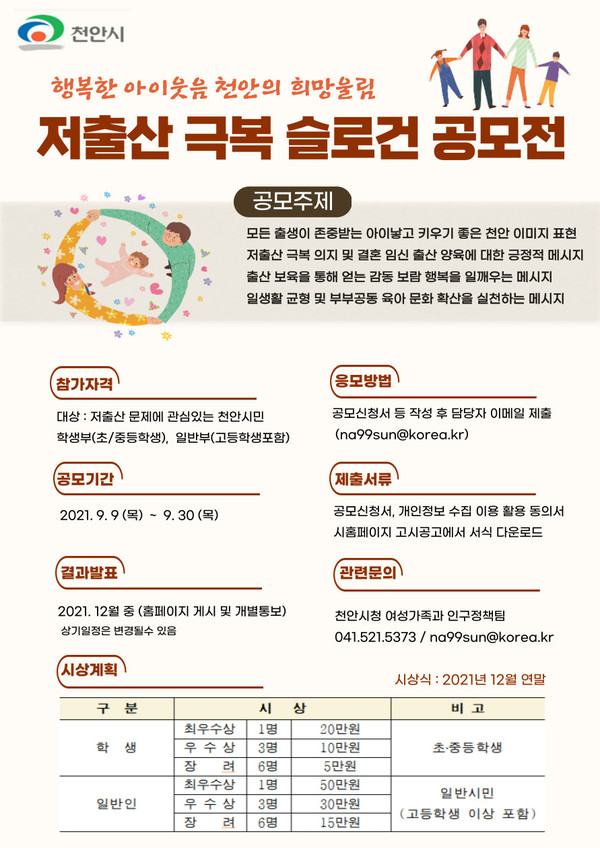 저출산 극복 슬로건 공모전 포스터./ⓒ천안시