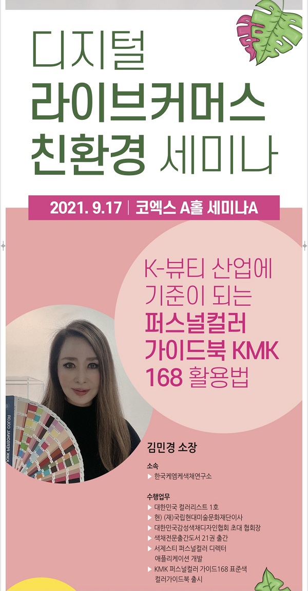 ‘K-뷰티 산업에 기준이 되는 퍼스널컬러가이드북 KMK168 활용법 강연자 김민경 대한민국 1호 컬러리스트 (사진=한국케엠케색채연구소)