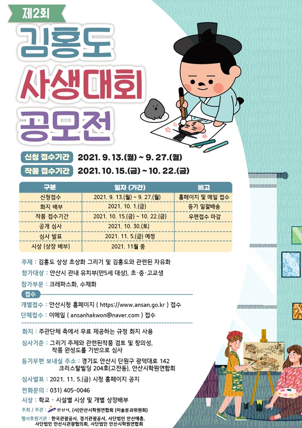 ‘천재화가’ 김홍도 주제로 사생대회 개최 (사진=안산시)