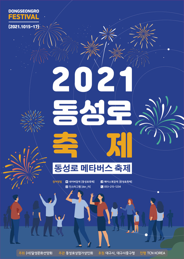 메타버스를 활용해 진행되는 2021 동성로축제 메인포스터/ 중구청