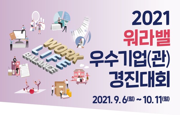 '2021 워라밸 우수기업 경진대회' 홍보 이미지