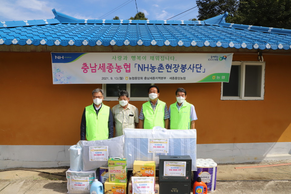 길정섭 충남세종농협 본부장(왼쪽)은 임유수 세종중앙농협 조합장(왼쪽 세 번째)과 함께 세종시 연기면 소재 취약농가를 찾아 추석맞이 주거환경개선 봉사활동과 생활필수품을 전달했다./ⓒ충남세종농협