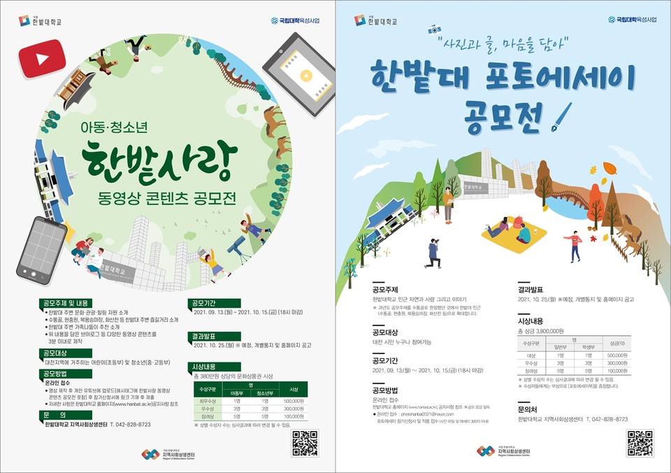 국립 한밭대학교(총장 최병욱)가 시민 참여형 문화행사인 ‘한밭대 포토에세이 공모전’과 ‘아동·청소년 한밭사랑 동영상 콘텐츠 공모전’을 오는 10월 15일까지 개최한다./ⓒ한밭대학교