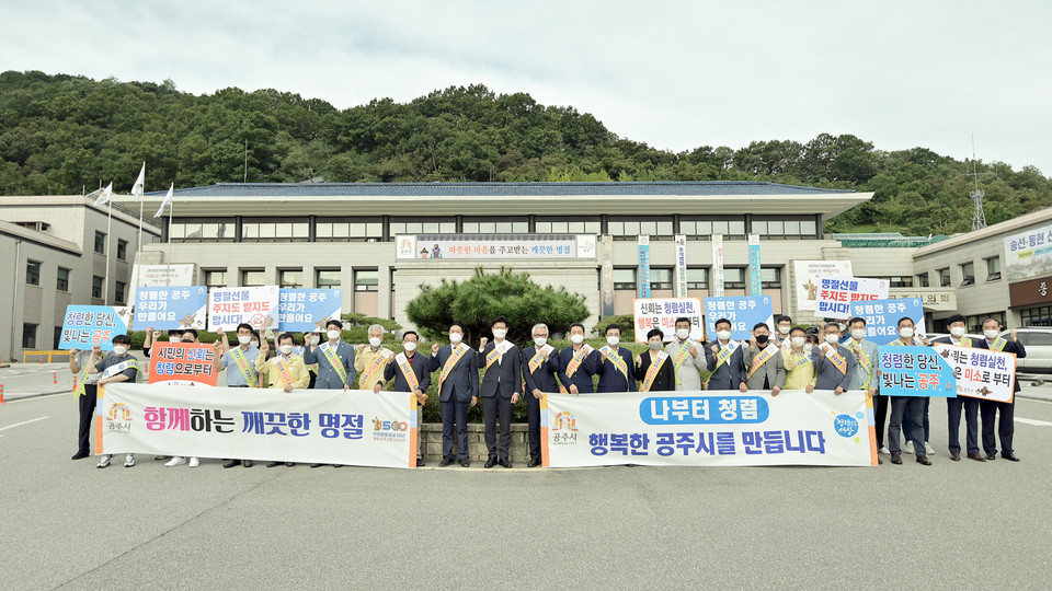 충남 공주시는 14일 추석 명절을 앞두고 흐트러지기 쉬운 공직기강을 바로 잡기 위한 반부패 청렴 캠페인을 펼쳤다./ⓒ공주시청