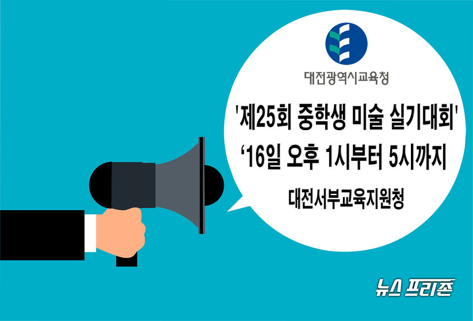 대전서부교육지원청(교육장 임민수)은 16일 오후 1시부터 5시까지 관내 47개 중학교 학생 135명이 참여하는 '제25회 중학생 미술 실기대회'를 개최한다./ⓒ이현식 기자