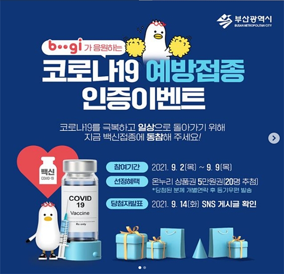 코로나19 예방접종 SNS 인증이벤트 홍보 이미지