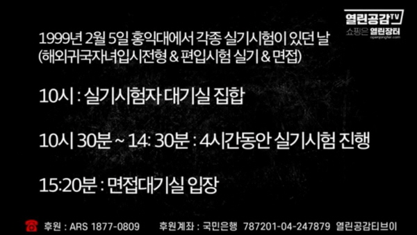 박형준 시장의 딸이 지원했던 1999년 귀국해외유학생 입시전형의 응시일정표를 살펴보면 오전 10시에 대기실로 들어가 10시 30분부터 14시 30분까지 실기시험을 봤으며, 15시 20분에 면접 대기실로 입장해 15시 30분부터 면접시험을 본 것으로 나타난다. 사진=열린공감TV 방송화면