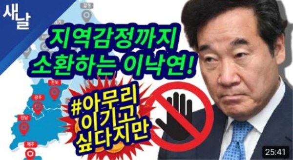 이낙연 전 대표 캠프는 선두를 달리고 있는 이재명 지사를 향해 쉴 새 없이 '네거티브' 공세를 이어가고 있다. 네거티브 중단하겠다고 선언해놓고도, 말과 행동이 전혀 다른 것이다. 사진=새날 방송화면