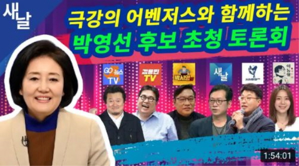 이들 '블랙리스트'에 오른 일곱 매체 중 다섯 매체(이동형TV, 김용민TV, 고발뉴스, 새가 날아든다, 시사타파TV)는 지난 4월 재보궐선거를 앞두고 박영선 당시 민주당 서울시장 후보를 초청해 토론회를 여는 등, 후보를 알리는 데 끝까지 지원사격을 해줬다는 것이다. 사진=새날 방송화면