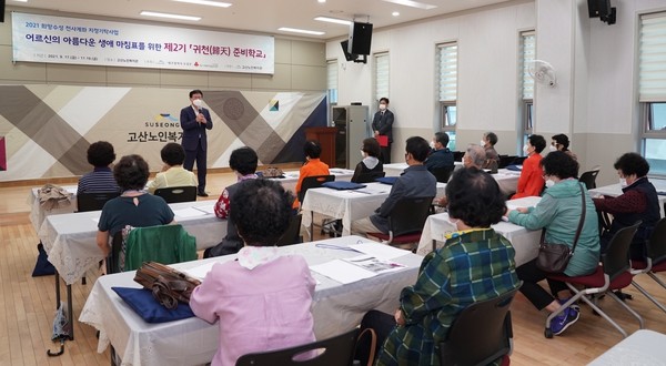 대구 수성구는 17일 고산노인복지관(관장 박성우)과 함께 고령화 시대 성공적인 노년기를 완성하기 위한 제2기 귀천준비학교를 개강했다./ⓒ수성구청