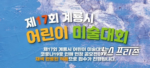 한국미술협회 계룡지부는 관내 유아·초등학생 및 기타지역을 대상으로 제17회 계룡시 어린이 미술대회를 개최한다.(자료=계룡시)