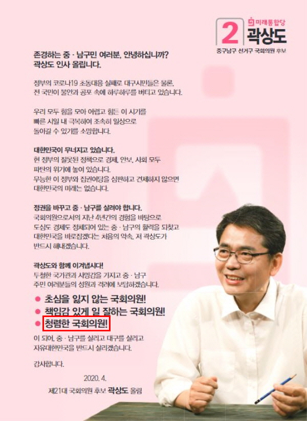 지난해 총선 당시 곽상도 의원의 선거공보물을 보면, "초심을 잃지 않는 국회의원! 책임감 있게 일 잘하는 국회의원! 청렴한 국회의원!"이라고 강조하는 부분을 발견할 수 있다. 사진=중앙선거관리위원회 선거정보도서관